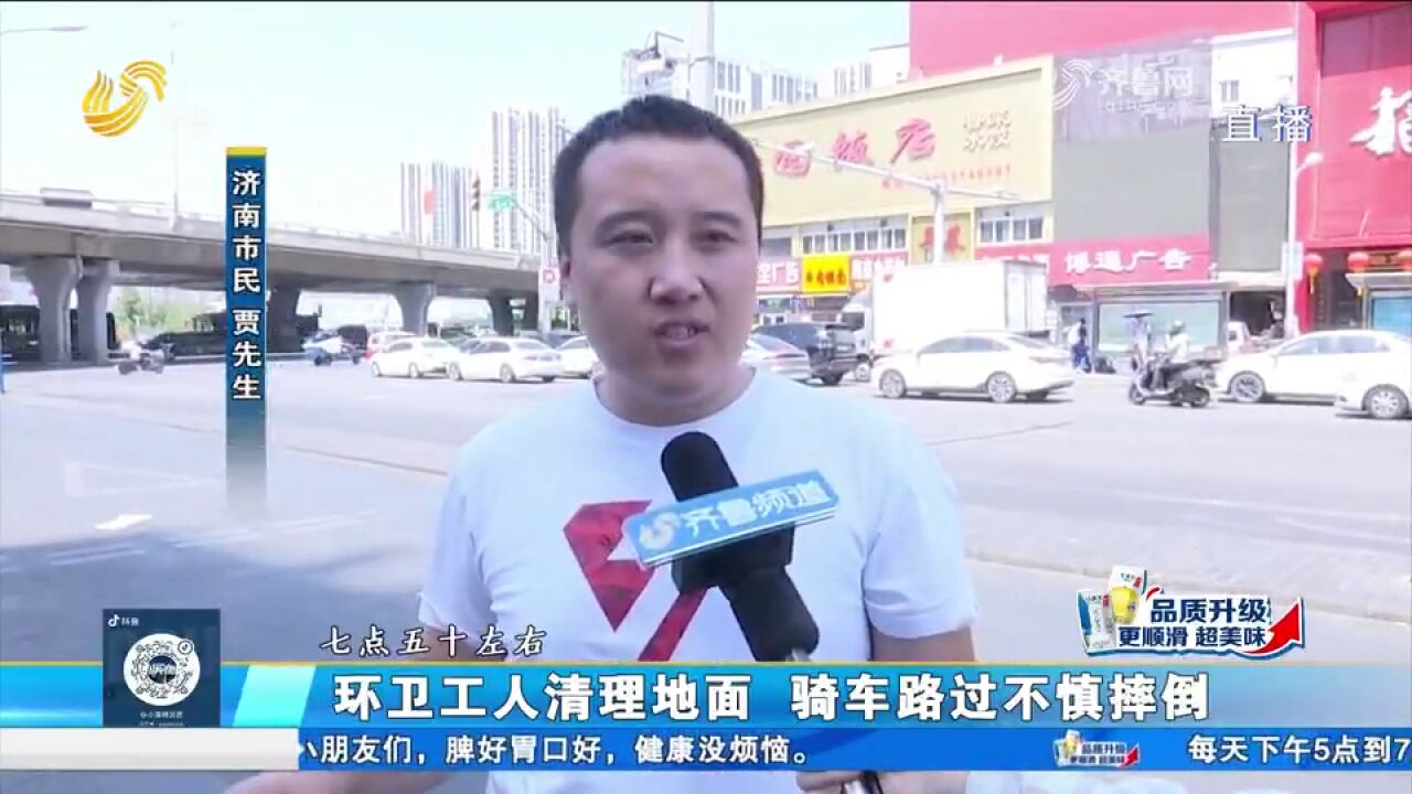 地面布满油污环卫洒水清理,市民骑车路过摔伤脚,相关损失没人管