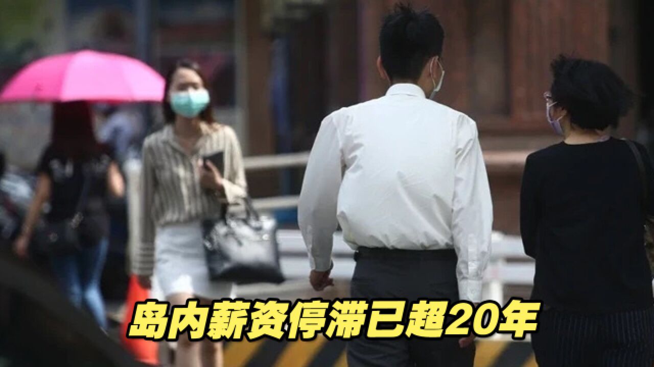 台湾的薪资停滞已超过20年 ,新世代以来“低薪”成常态