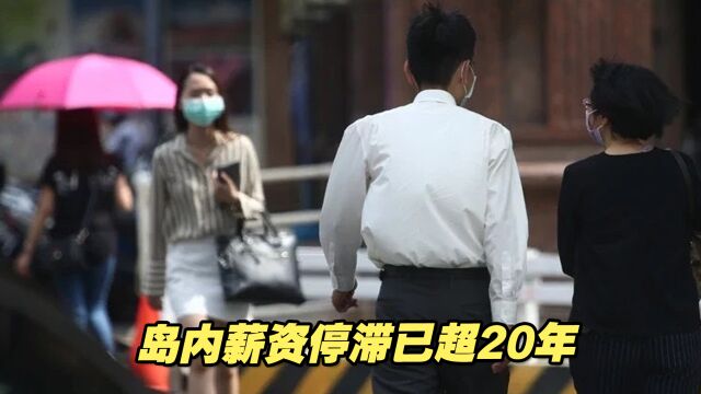 台湾的薪资停滞已超过20年 ,新世代以来“低薪”成常态