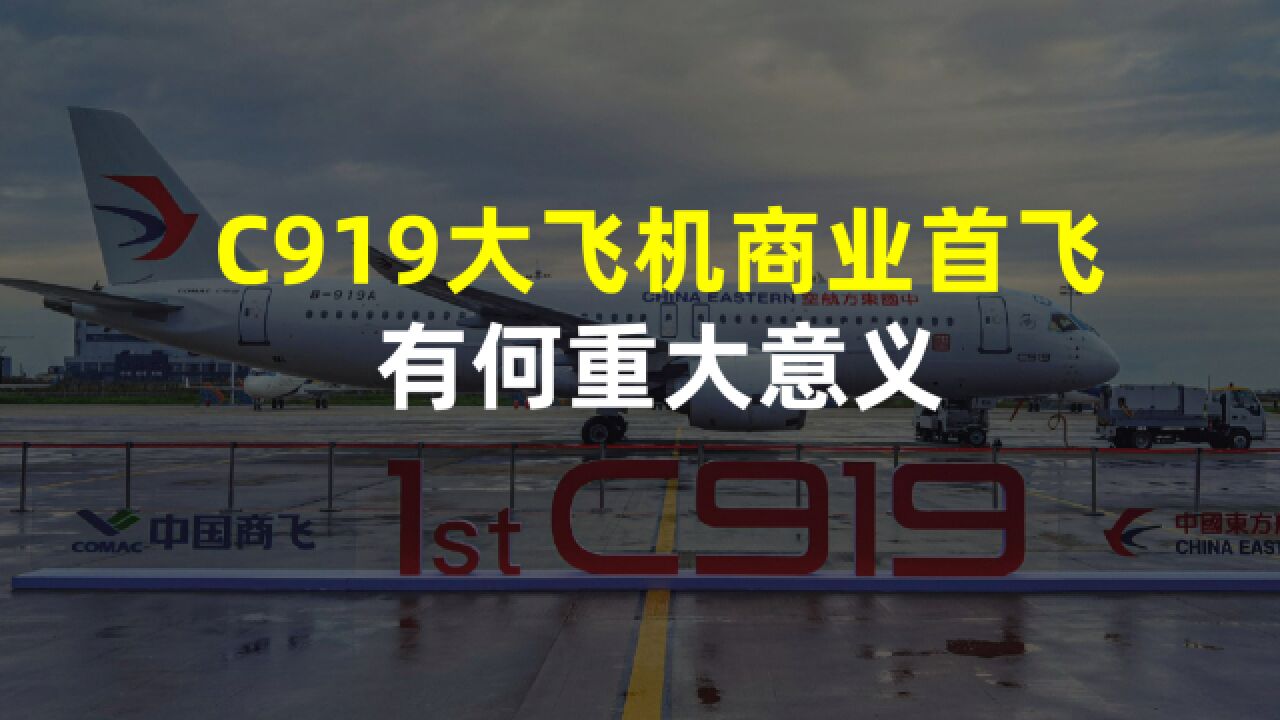 C919大飞机商业首飞,意义有多重大?三大重要意义