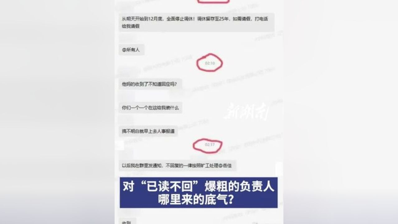 热评|对员工“已读不回”爆粗口的负责人,哪来的底气?