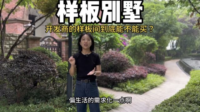 开发商装修出来的样板间到底能不能买,它的优缺点在哪儿?