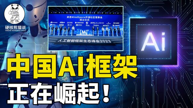 中国AI框架崛起,人工智能变革时刻,国内企业联合攻关