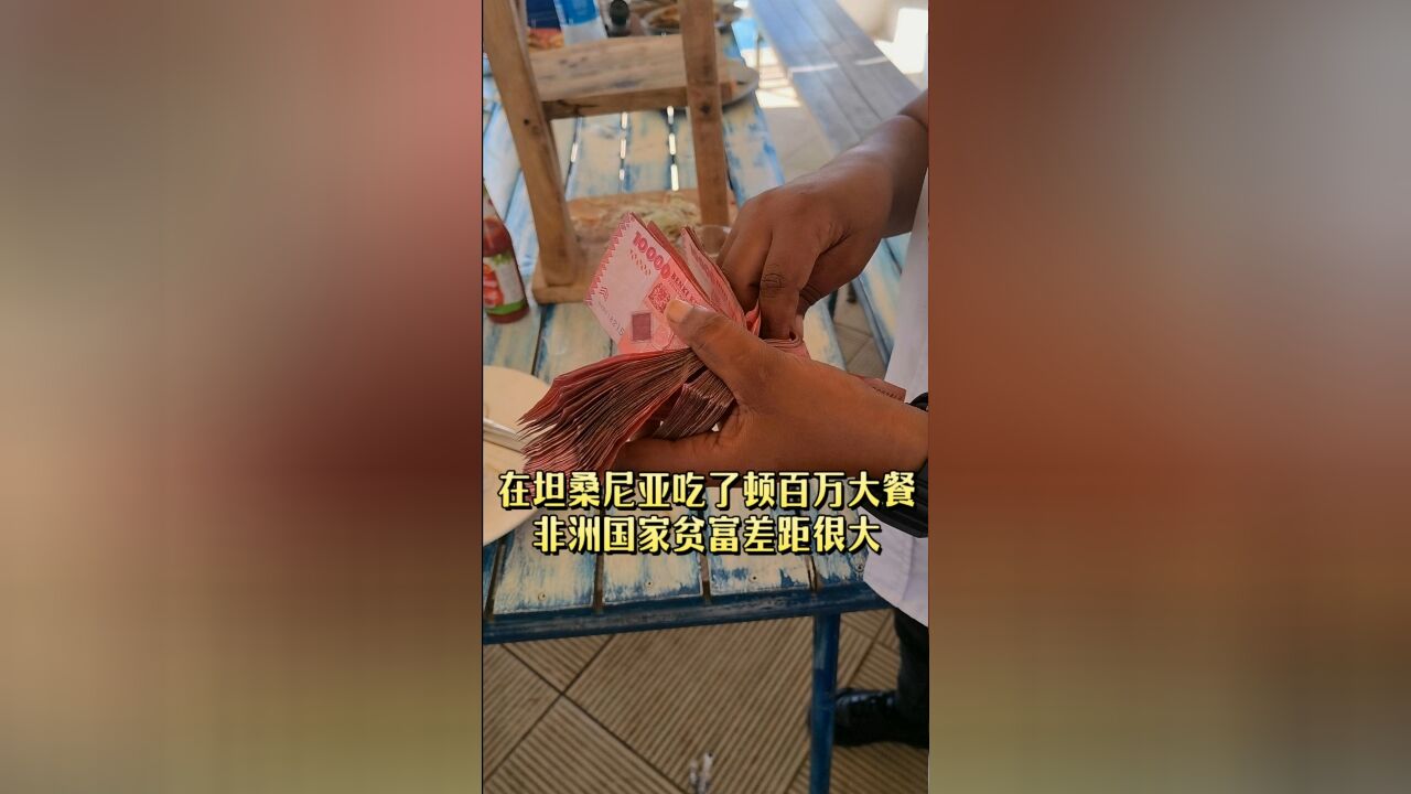 在坦桑尼亚吃了一顿百万大餐,非洲国家贫富差距很大!