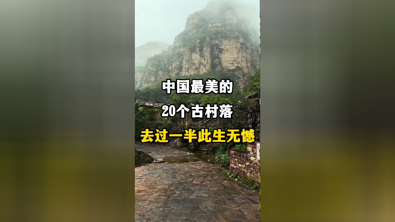 中国最美的20个古村落