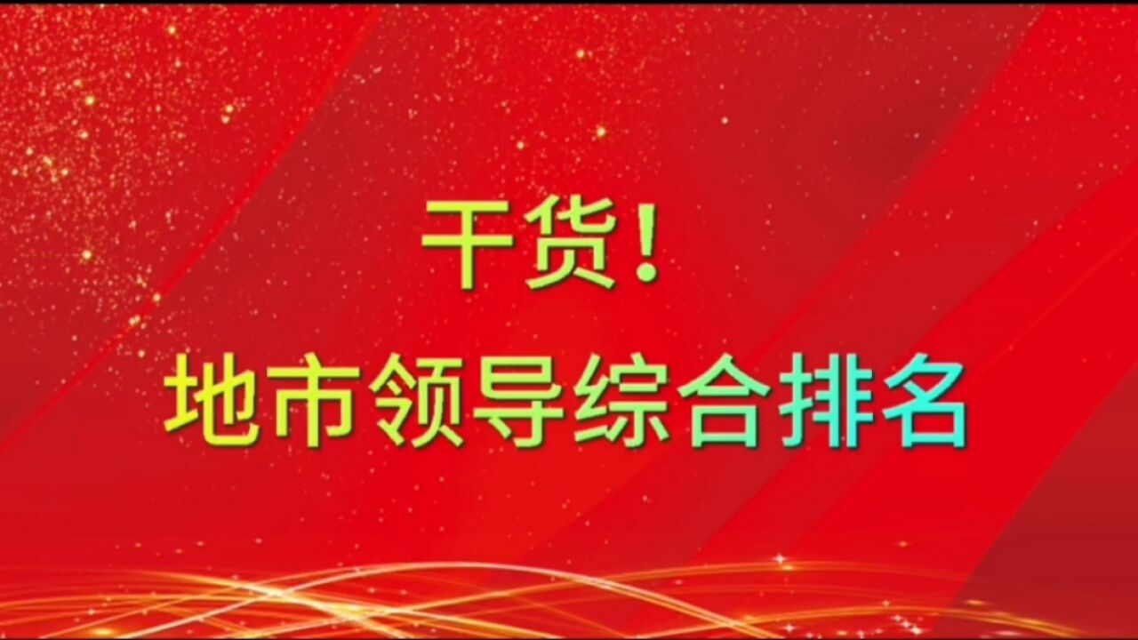 干货!地市领导综合排名