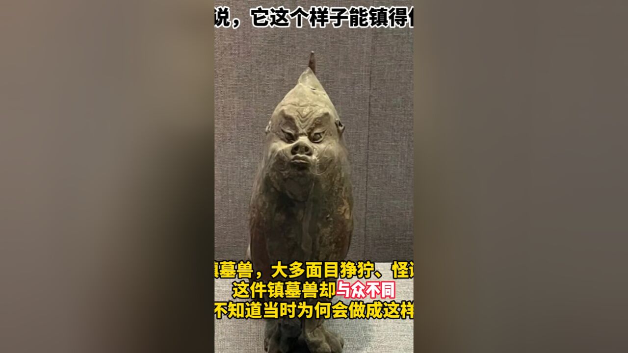 别笑,这可是镇墓兽!你们说,它这个样子能镇得住吗?