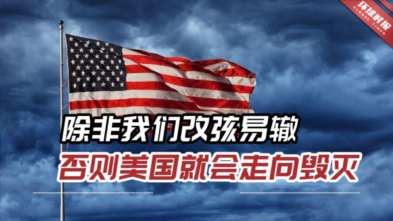 美媒刊文警告:“除非我们现在改弦易辙,否则美国就会走向毁灭”