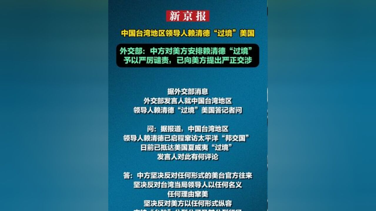 中国台湾地区领导人赖清德“过境”美国 外交部:中方对美方安排赖清德“过境”予以严厉谴责,已向美方提出严正交涉