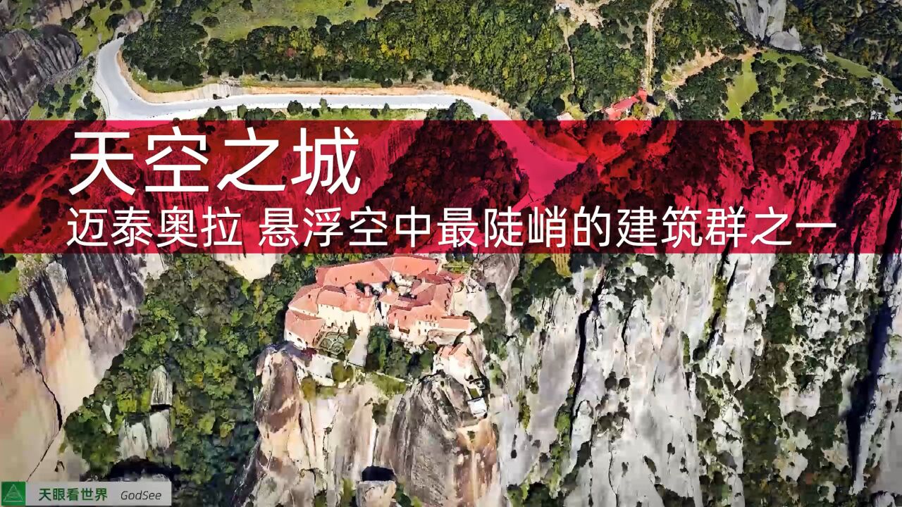 天空之城 迈泰奥拉 悬浮在空中最陡峭的建筑群之一