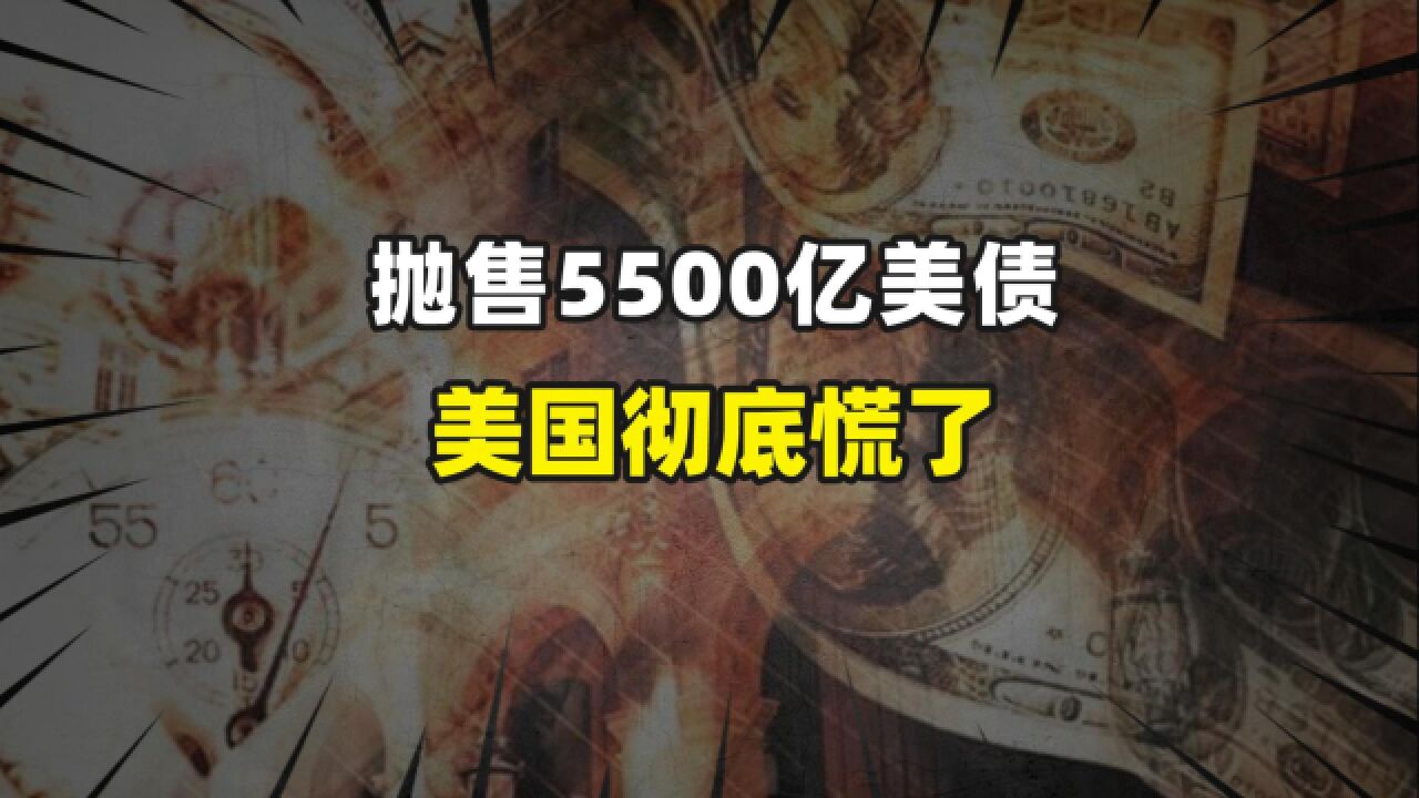 一年抛售5500亿美债,美债危机已至悬崖?