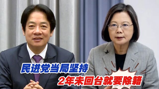 民进党当局坚持2年未回台就要除籍,外界质疑绿营疑为选举考量