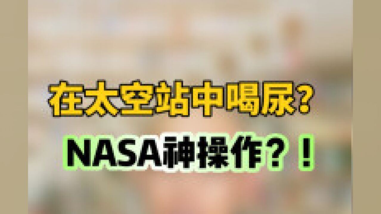 《在太空站中喝尿?NASA神操作?!》