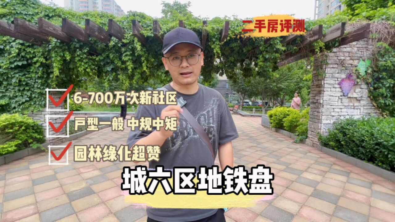 600700万左右如何选择城六区地铁盘