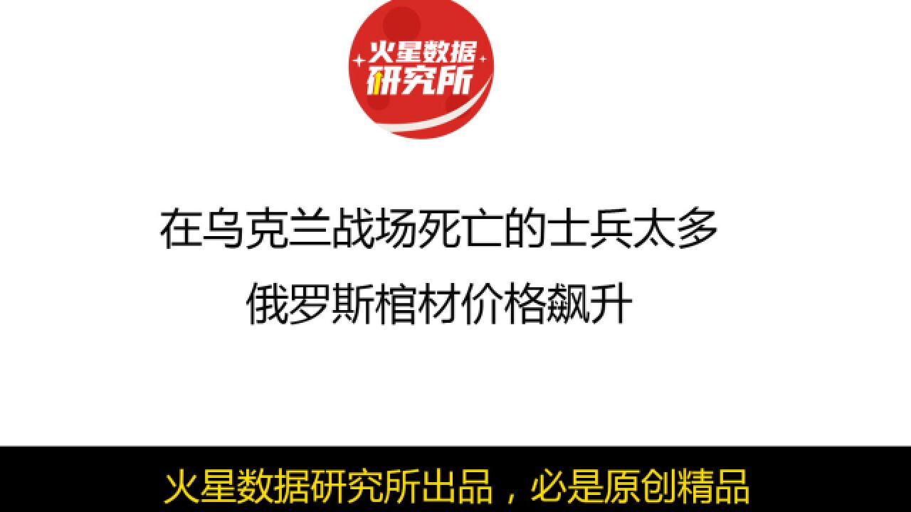 在乌克兰战场死亡的士兵太多,俄罗斯棺材价格飙升