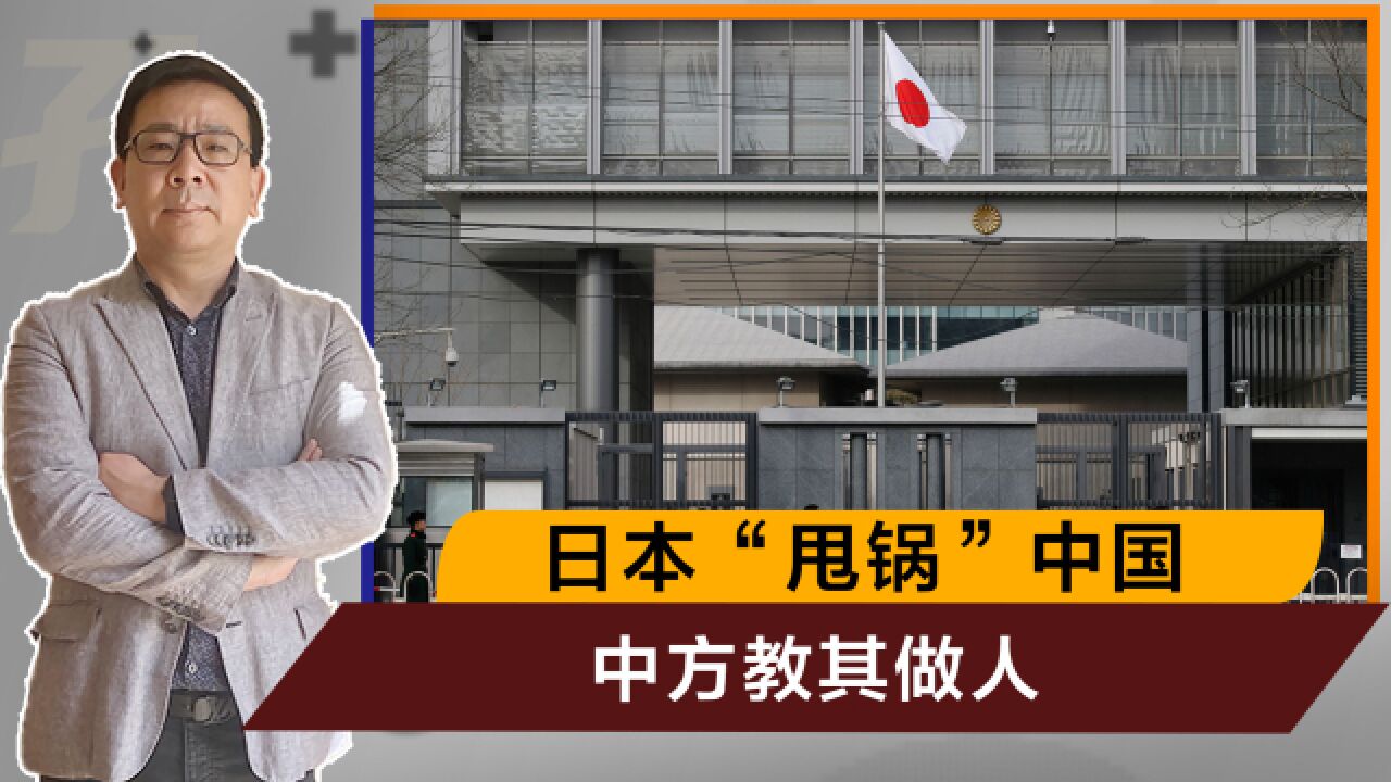 日在华新闻会不让中媒出席,还要中国为核废水负责,中方教其做人