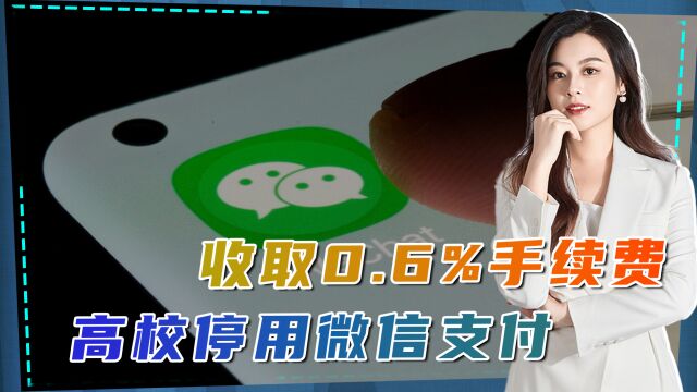 微信支付吃相难看,收0.6%手续费,多所高校停用,腾讯紧急进行道歉