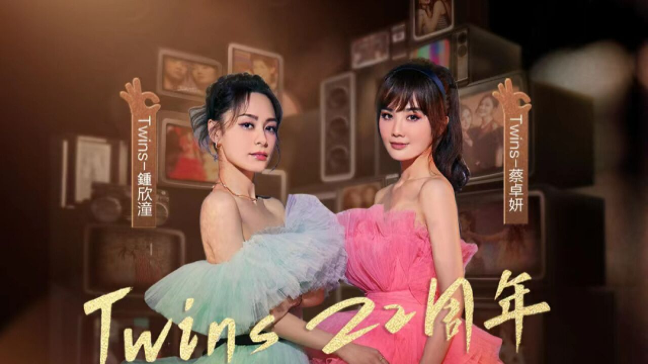 青春回来了!twins22周年唱响《下一站天后》,你们就是天后!