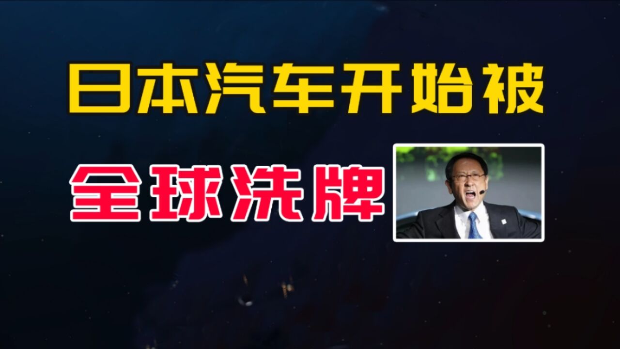 不止国内,日本车开始被全球洗牌,三个标志性事件已发生