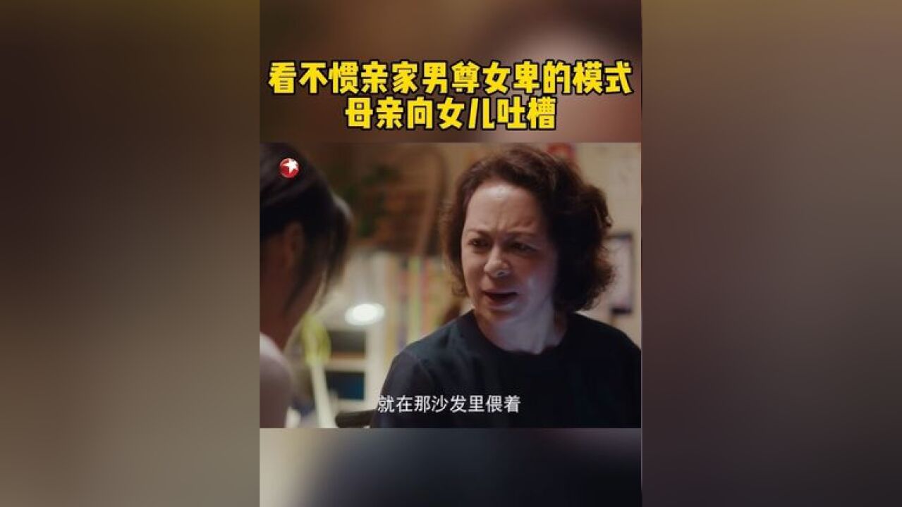 宁悦母亲跟女儿吐槽亲家公太不尊重妻子