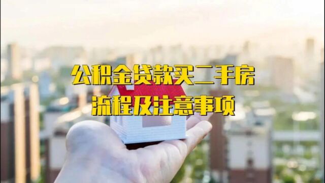 公积金贷款买二手房的流程是什么样的?有什么需要注意的?