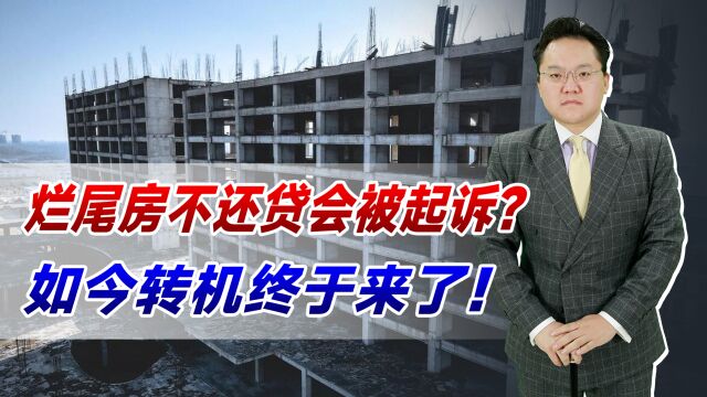 烂尾房不还贷会被起诉?如今转机终于来了!为何银行大量撤诉