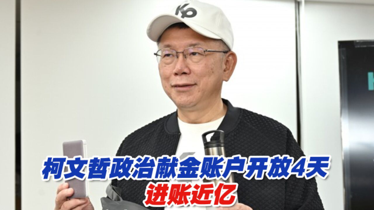 募款能手!柯文哲政治献金账户开放4天,进账近亿新台币