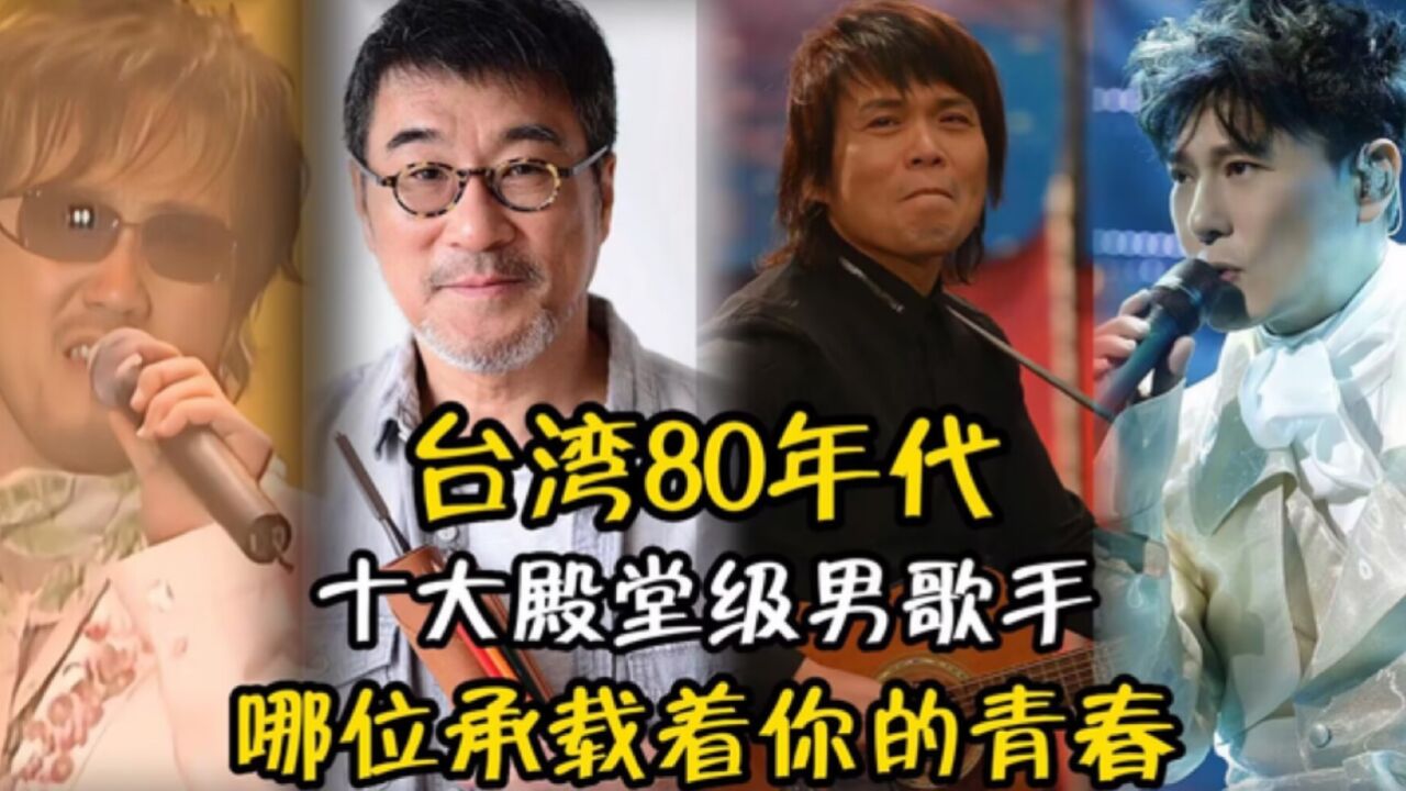 上世纪80年代台湾的十大殿堂级男歌手,哪位承载着你的青春呢