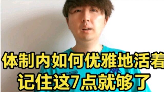 体制内如何优雅活着?做到这7点,你在单位会平安生存,不出问题