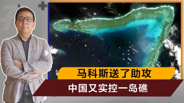 马科斯送了助攻,继美济礁黄岩岛后,中国又在南海实控一重要岛礁