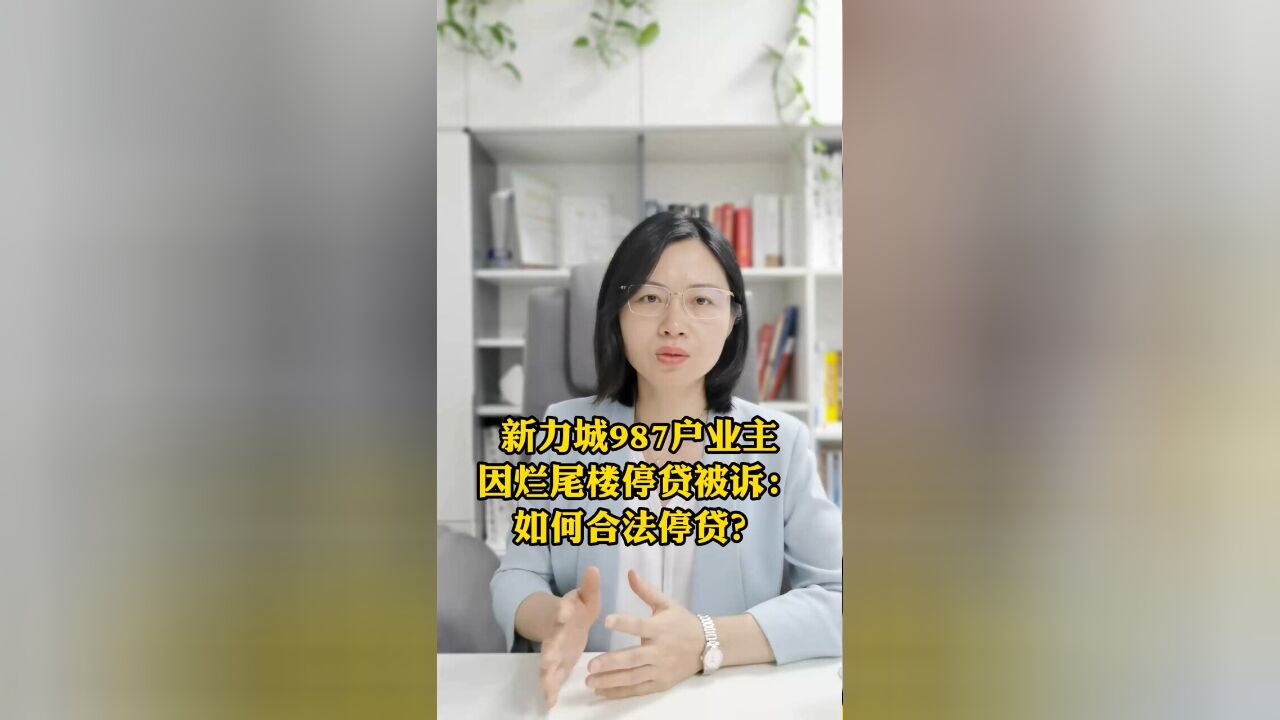 新力城987户业主因烂尾楼停贷被诉:如何合法停贷?