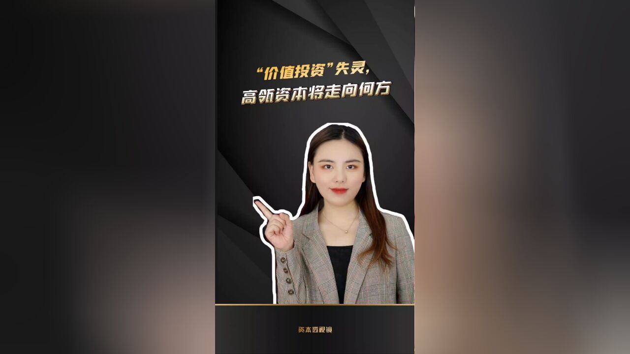 “价值投资”失灵,高瓴资本将走向何方