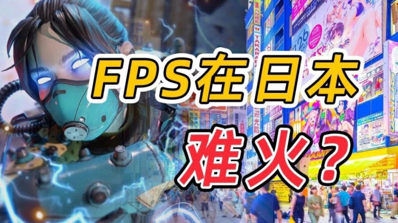 FPS在日本游戏市场的“拐点”,是如何到来的