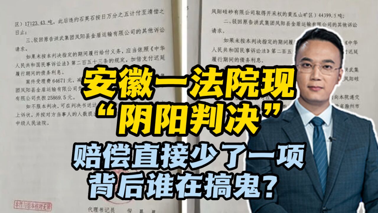 安徽一法院现“阴阳判决”,赔偿直接少了一项,背后谁在搞鬼?