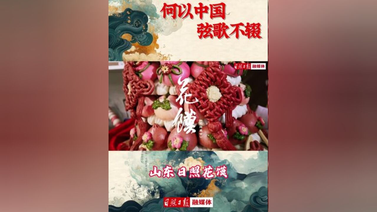 何以中国 山东日照:巧手塑花馍,非遗具匠心