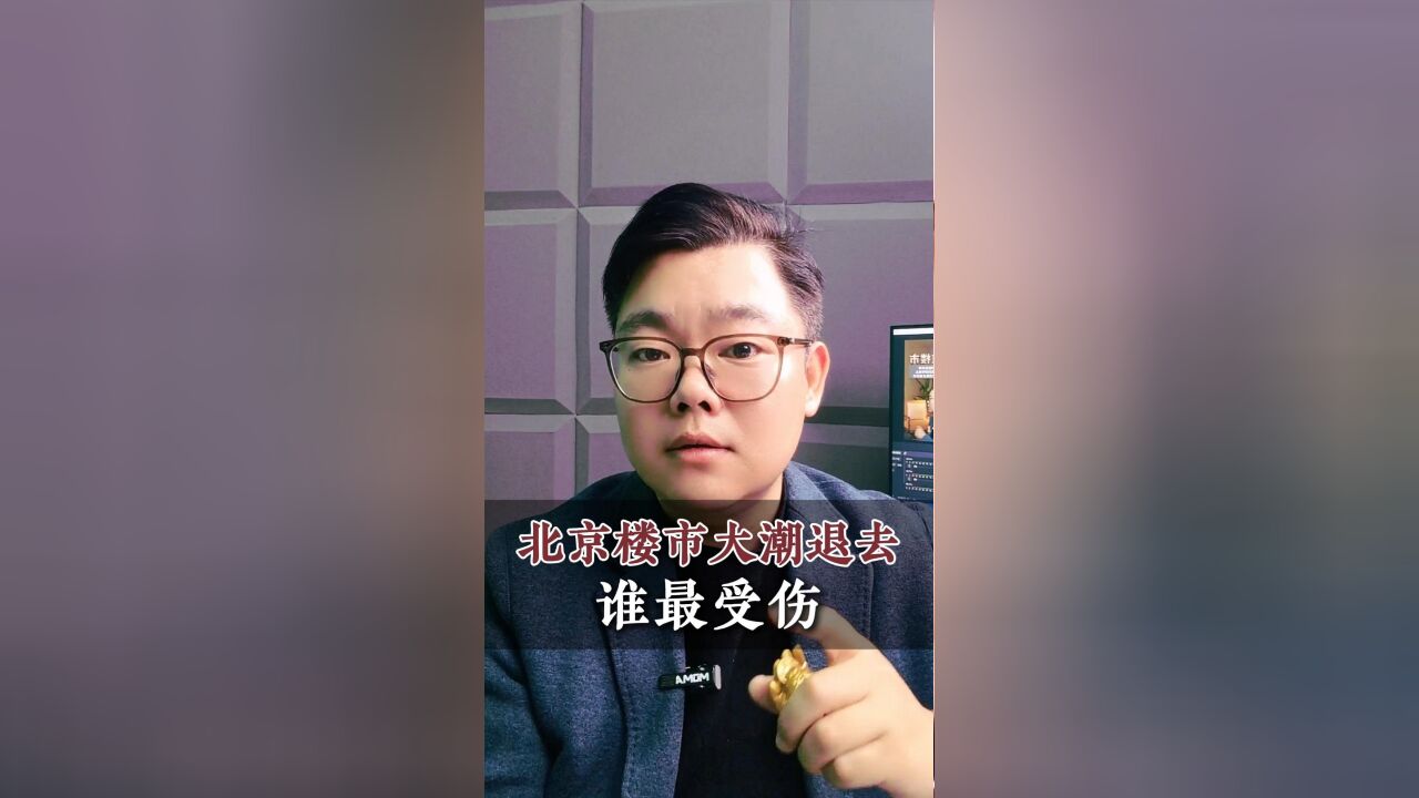 楼市大潮退去,谁在受伤?是你么?