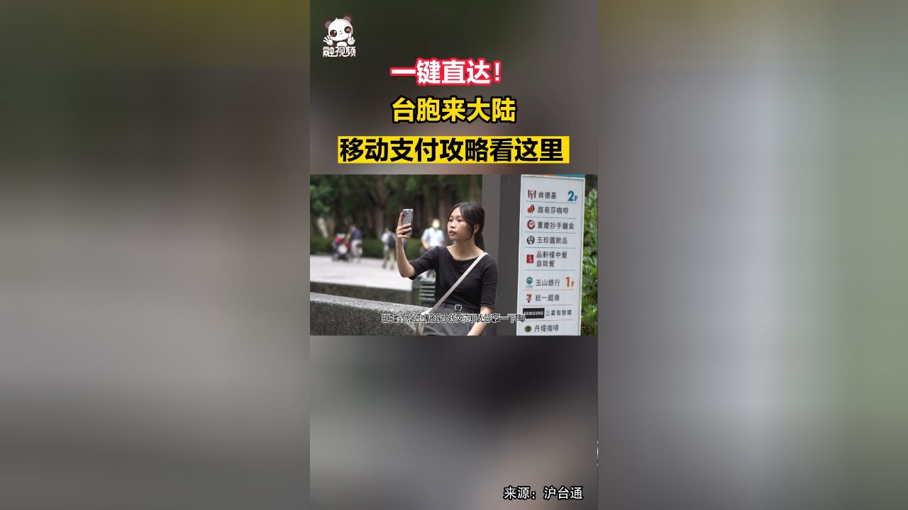 一键直达!台胞来大陆,移动支付攻略看这里