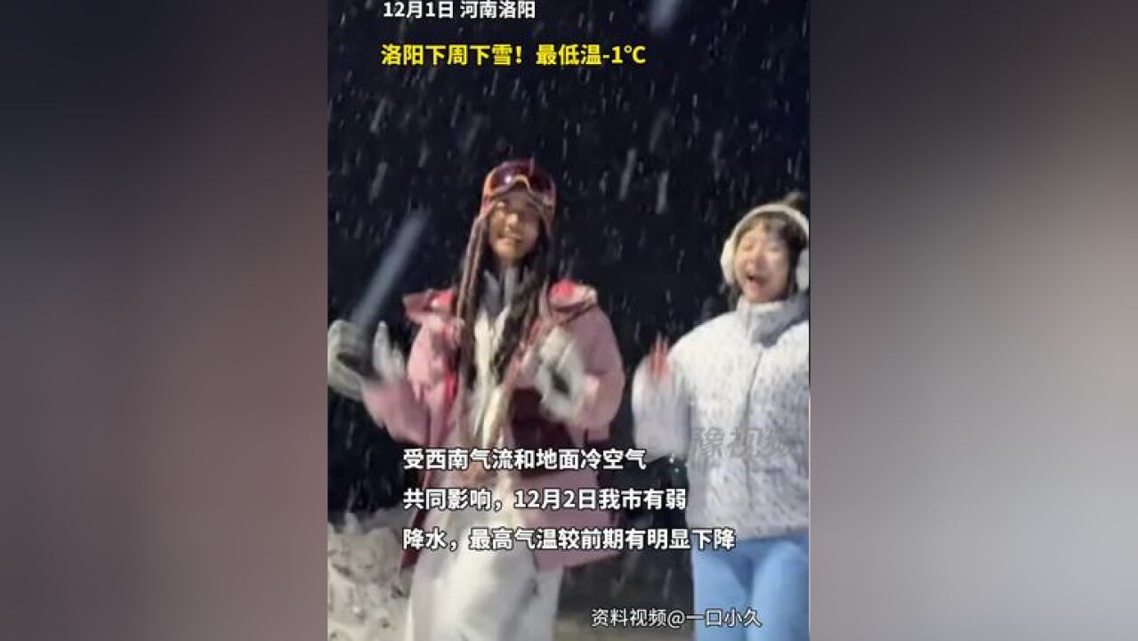 洛阳下周有雪!断崖式降温来了!