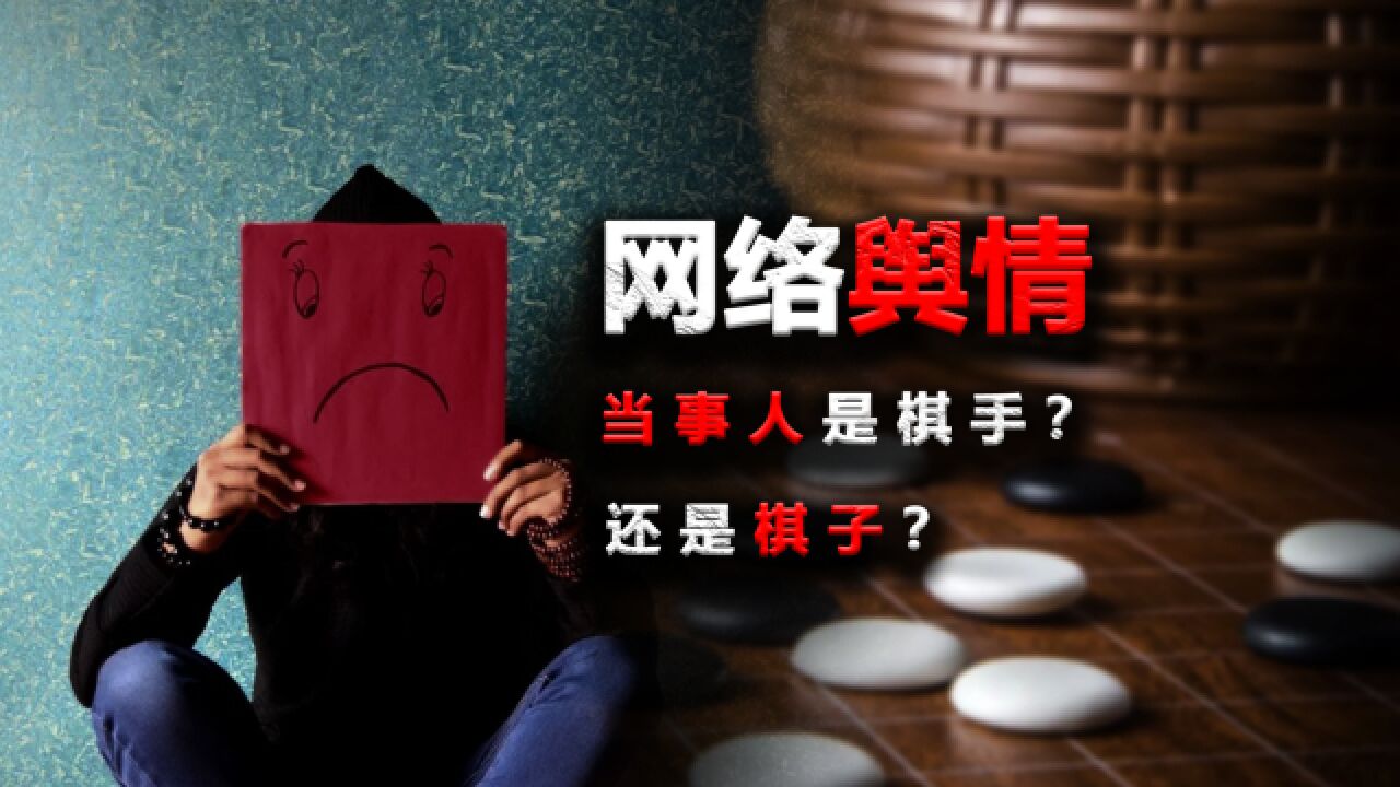 女权舆情当事人,是棋手还是棋子?