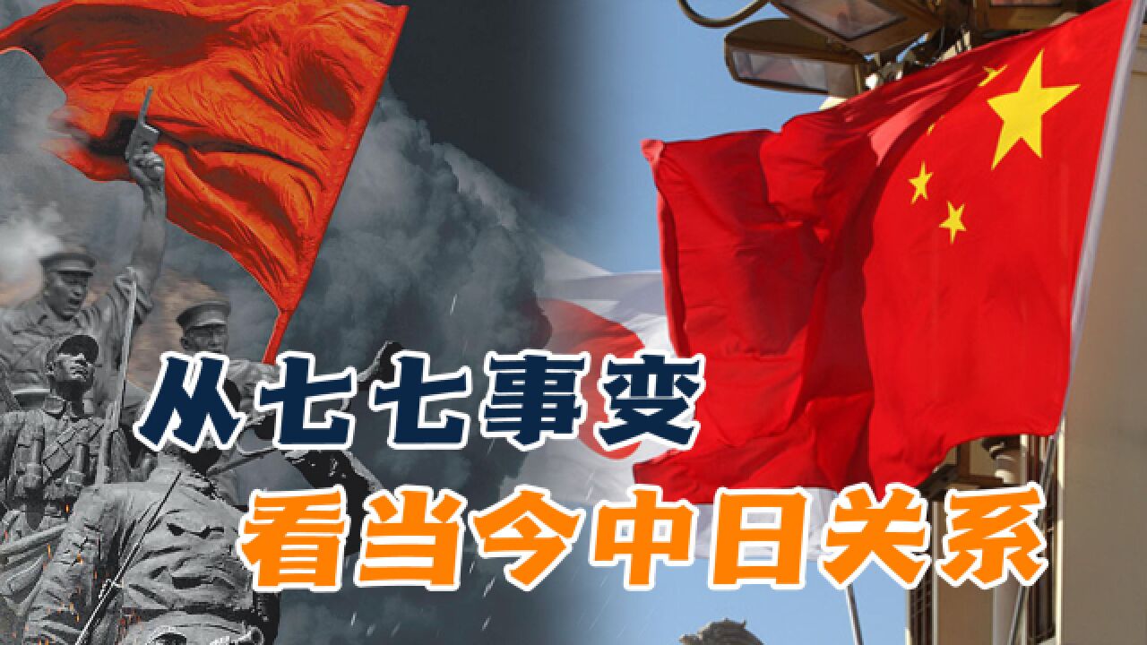 从七七事变看当今中日关系,仍然有诸多不顺,两国间存在5大问题