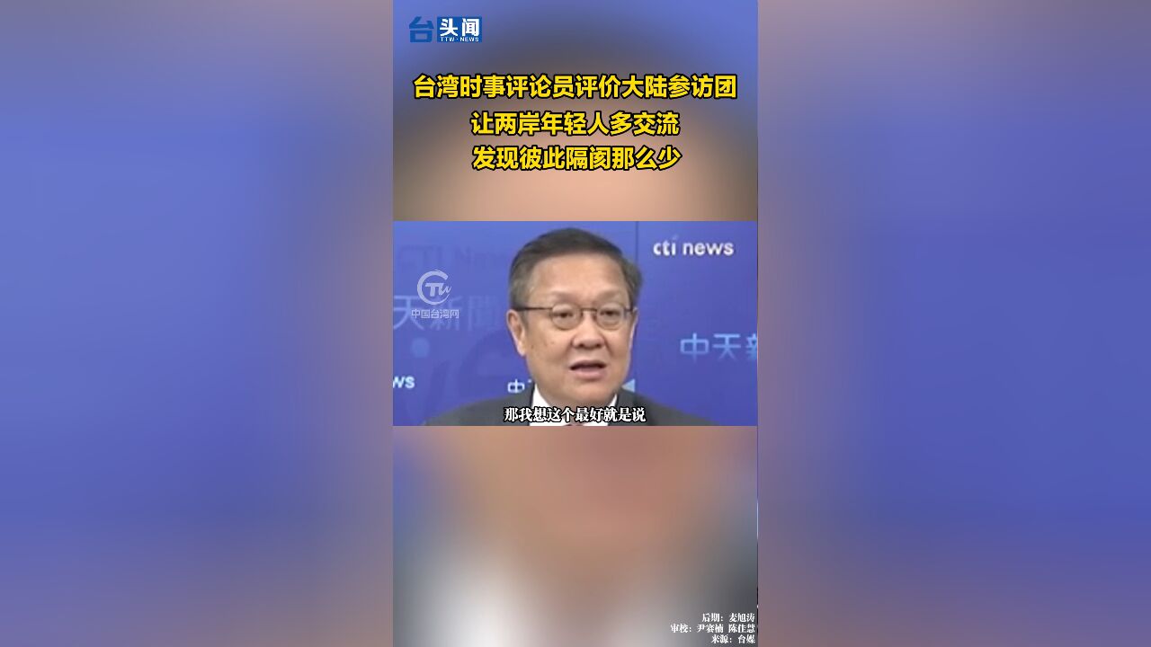 台湾时事评论员评价大陆参访团:让两岸年轻人多交流 发现彼此隔阂那么少