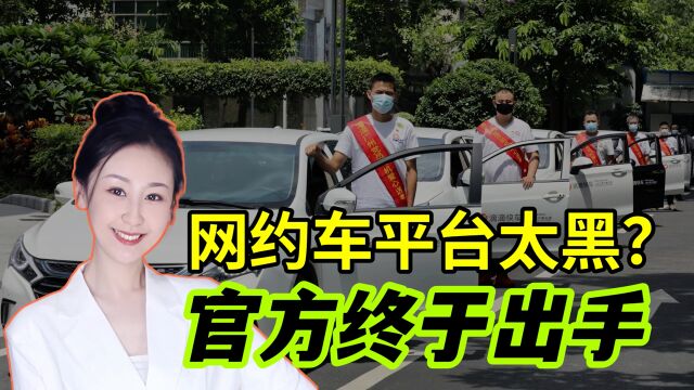 网约车平台太黑?官方终于出手!这能管住滴滴、美团、高德吗?