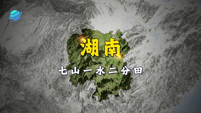 “七山一水二分田”的湖南,藏着怎样的山水“密码”!