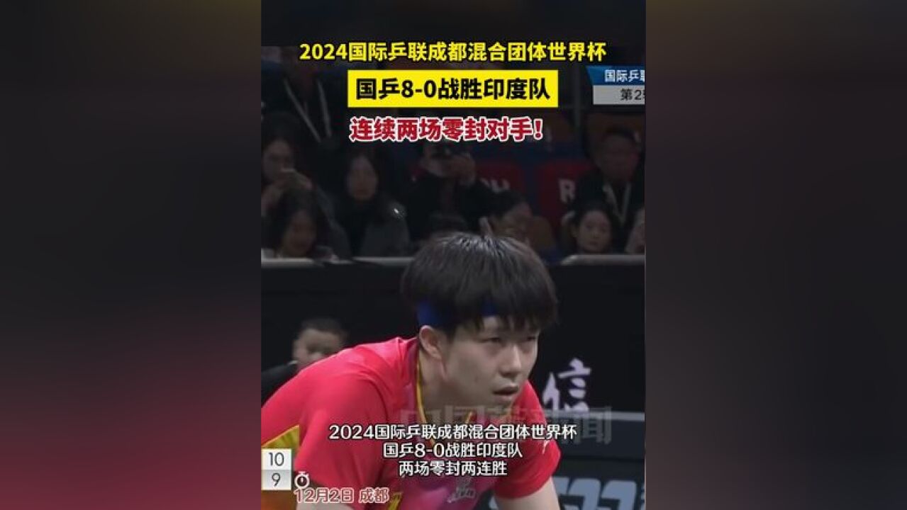 2024国际乒联成都混合团体世界杯,国乒80战胜印度队,连续两场零封对手