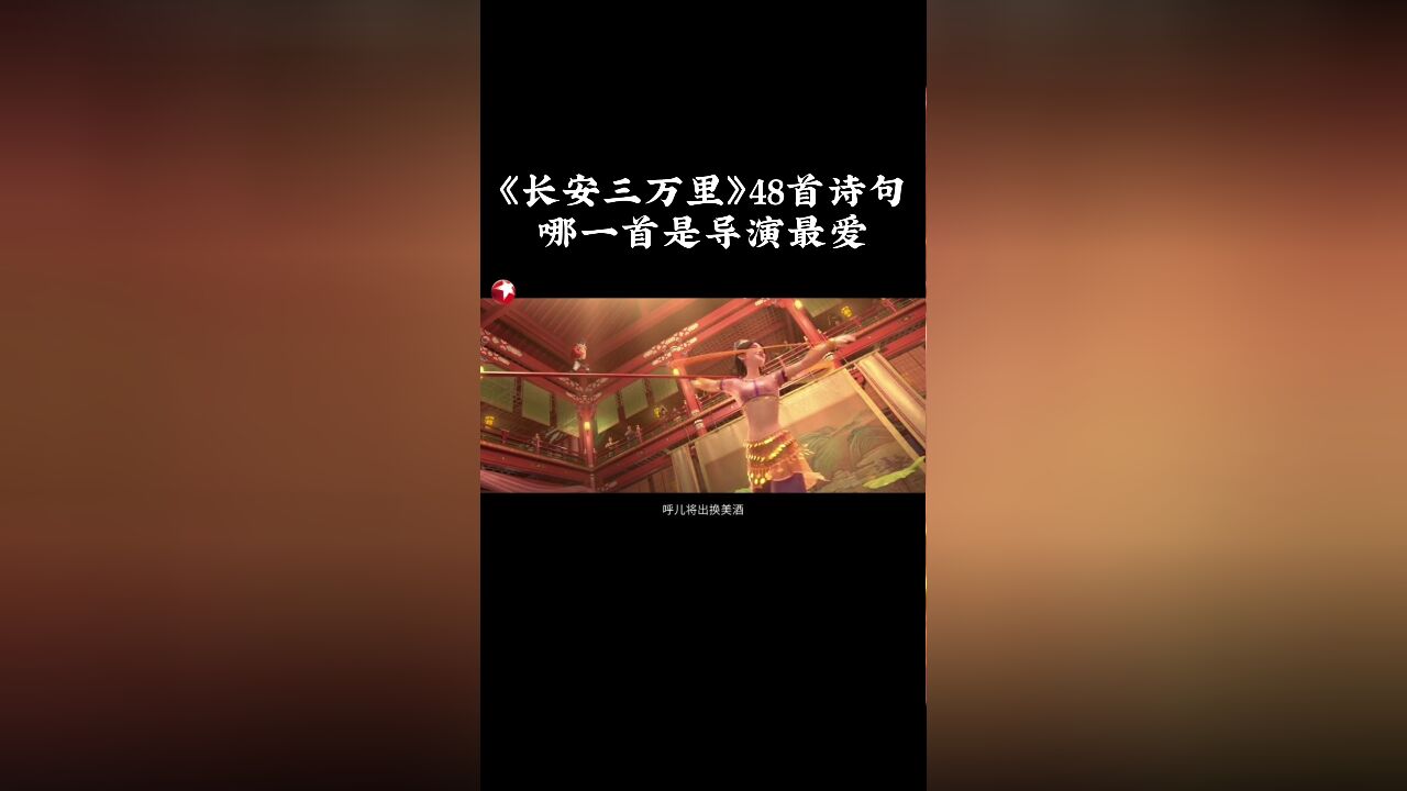 电影《长安三万里》48首唐诗,哪一首是导演的最爱?