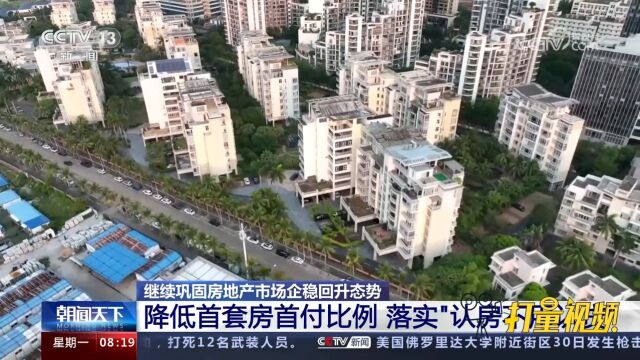 住房城乡建设部:巩固房地产市场回升态势,落实好政策措施