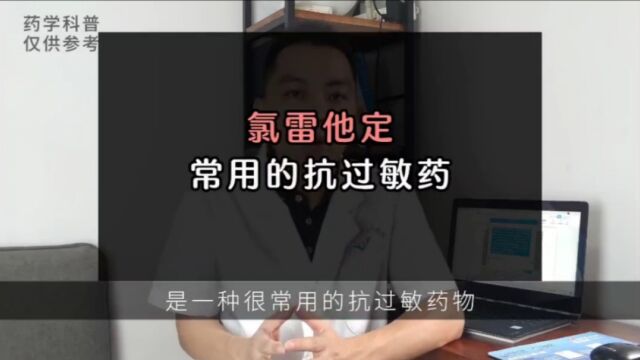 氯雷他定,有3种,有什么区别,怎么选择更安全更经济?