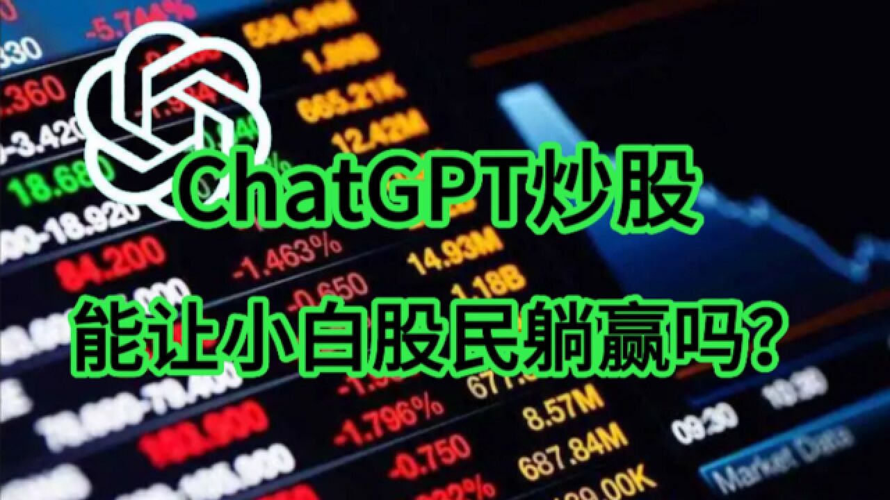 ChatGPT炒股,能让小白股民躺赢吗?