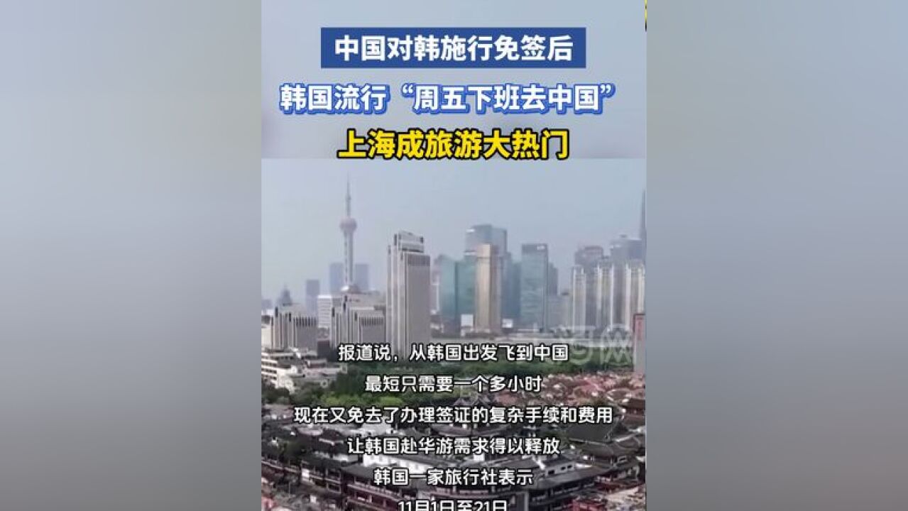 中国对韩施行免签后,韩国流行“周五下班去中国” ,上海成旅游热门城市