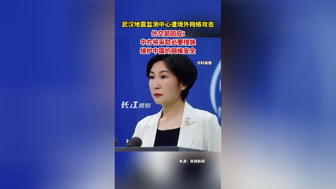 武汉地震监测中心遭境外网络攻击,外交部回应:中方将采取必要措施维护中国的网络安全!